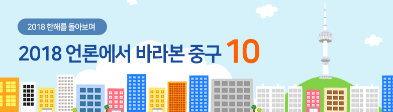 언론에서 본 중구 이미지 타이틀