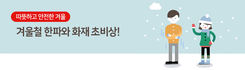 겨울철 한파와 화재 초비상 안내 이미지