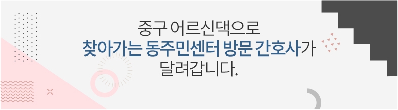 중구 어르신댁으로 찾아가는 동주민센터 방문 간호사가 달려갑니다.