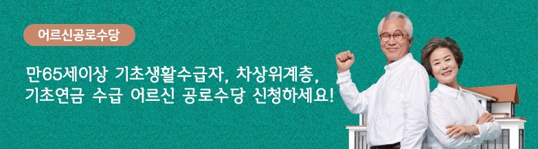 어르신 공로수당/만65세이상 기초생활수급자, 차상위계층, 기초연금 수급 어르신 공로수당 신청하세요!