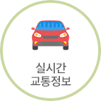 실시간 교통정보