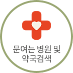 문여는 병원 및 약국검색