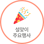 설맞이 주요행사