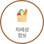 차례상 정보
