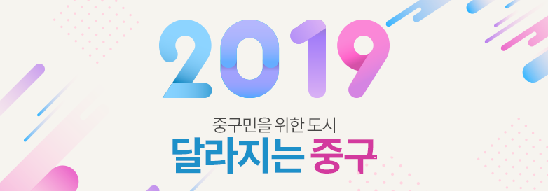 중구민을 위한도시 2019 달라지는 중구