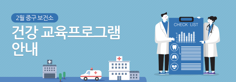 2월 중구 보건소 건강 교육프로그램 안내