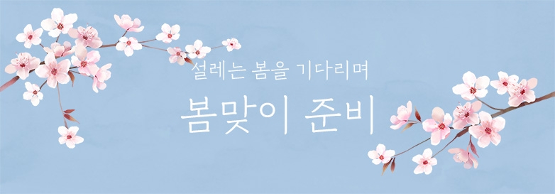 설레는 봄을 기다리며 봄맞이 준비