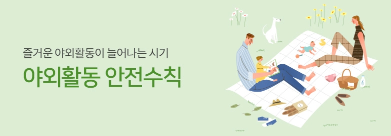 즐거운 야외활동이 늘어나는 시기 야외활동 안전수칙