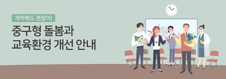 중구형 돌봄과 교육환경 개선 안내