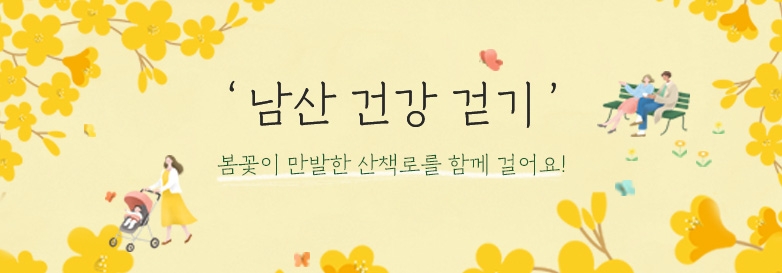 남산 건강 걷기 봄꽃이 만발한 산책로를 함께 걸어요