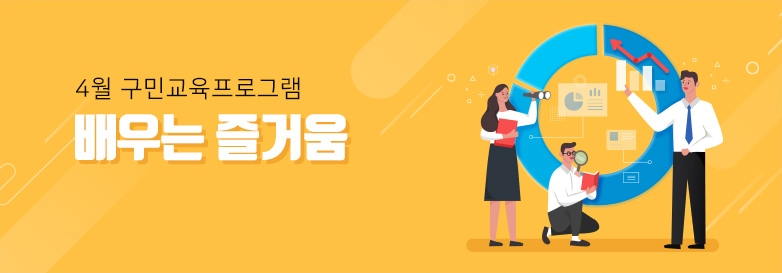 4월 구민교육프로그램 배우는 즐거움