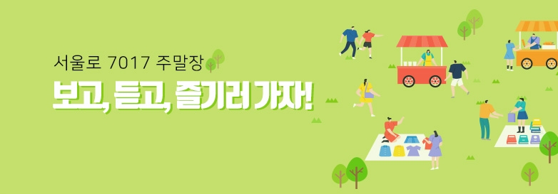 서울로 7017주말장 보고,듣고,즐기러 가자!