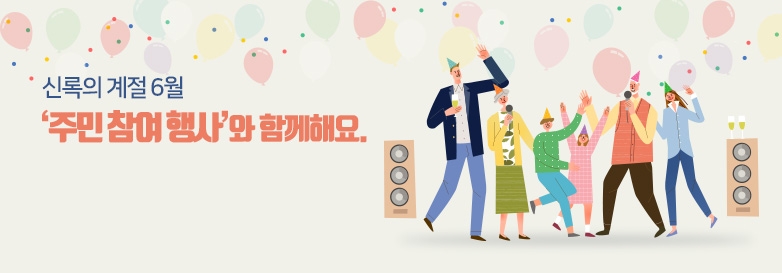 신록의 계절6월 주민 참여 행사와 함께해요