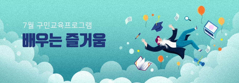 7월 구민교육프로그램 배우는 즐거움