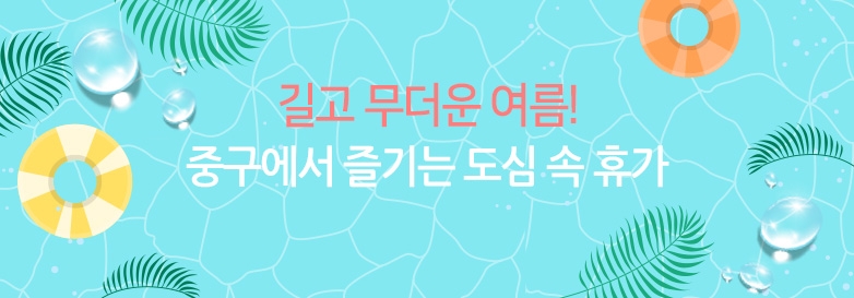 길고 무더운 여름! 중구에서 즐기는 도심 속 휴가