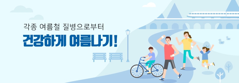 각종 여름철 질병으로부터 건강하게 여름나기!