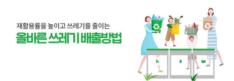 재활용률을 높이고 쓰레기를 줄이는 올바른 쓰레기 배출방법