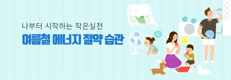 나부터 시작하는 작은 실천 여름철 에너지 절약 습관