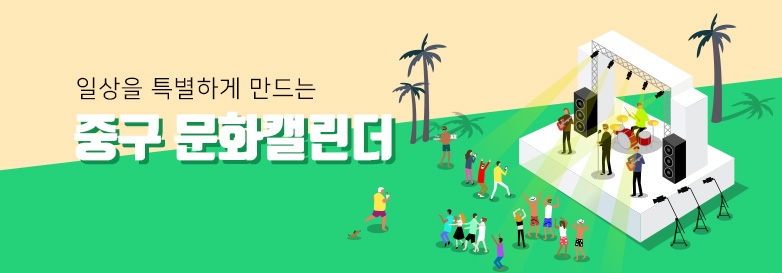 일상을 특별하게 만드는 중구 문화캘린더