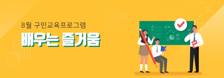8월 구민교육프로그램 배우는 즐거움