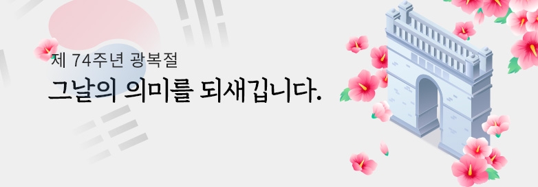 제 74주년 광복절 그날의 의미를 되새깁니다.