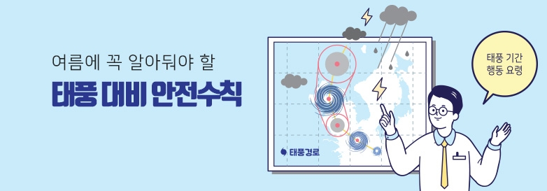 여름에 꼭 알아둬야 할 태풍 대비 안전수칙