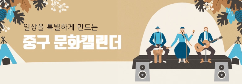 일상을 특별하게 만드는 중구 문화캘린더