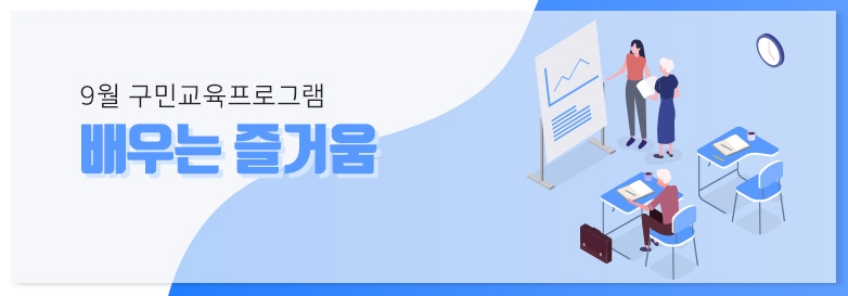 9월 구민교육프로그램 배우는 즐거움