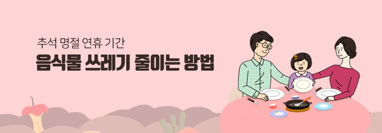 추석 명절 연휴 기간 음식물 쓰레기 줄이는 방법