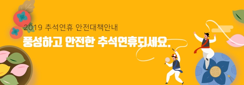 2019 설연휴 종합 안전대책 안내. 행복하고 안전한 설연휴되세요.