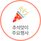 추석맞이 주요행사
