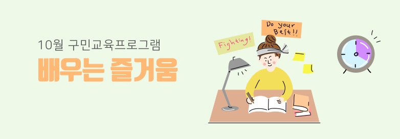 10월 구민교육프로그램 배우는 즐거움
