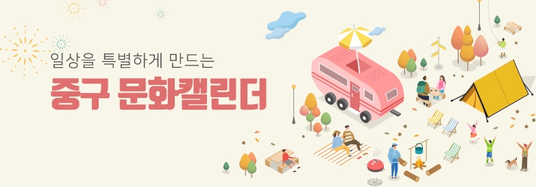 일상을 특별하게 만드는 중구 문화캘린더