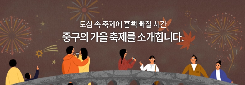 도심 속 축제에 흠뻑 빠질 시간, 중구의 가을 축제를 소개합니다