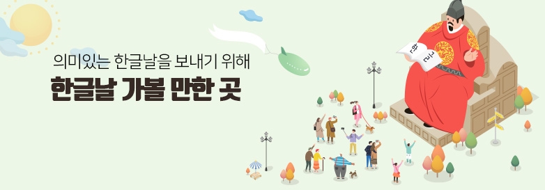 의미있는 할글날을 보내기 위해 한글날 가볼 만한 곳