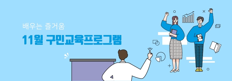 11월 구민교육프로그램 배우는 즐거움