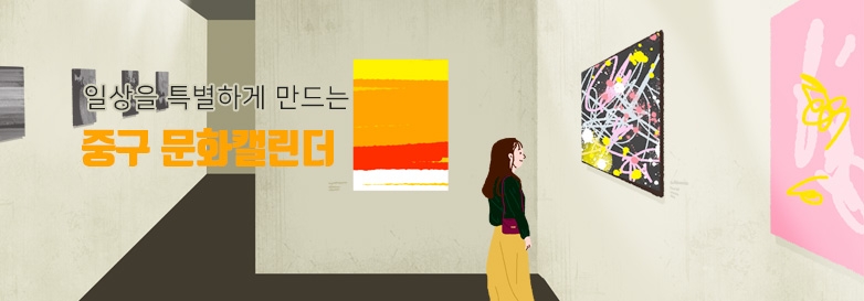 일상을 특별하게 만드는 중구 문화캘린더