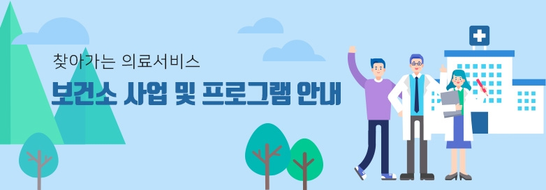 찾아가는 의료서비스 / 보건소 사업 및 프로그램 안내