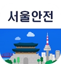 서울안전