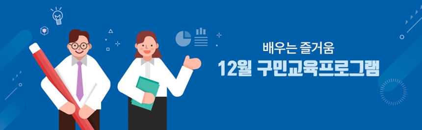 12월 구민교육프로그램 배우는 즐거움