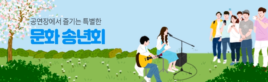 공연장에서 즐기는 문화송년회