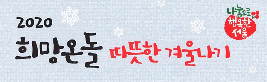 2020희망온돌 따듯한겨울나기