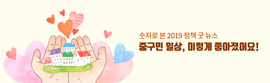 2019년 정책 굿뉴스 중구민일상, 이렇게 좋아졌어요!