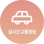 실시간교통정보