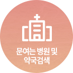 문여는병원 및 약국검색