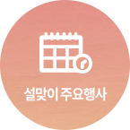 설맞이 주요 행사