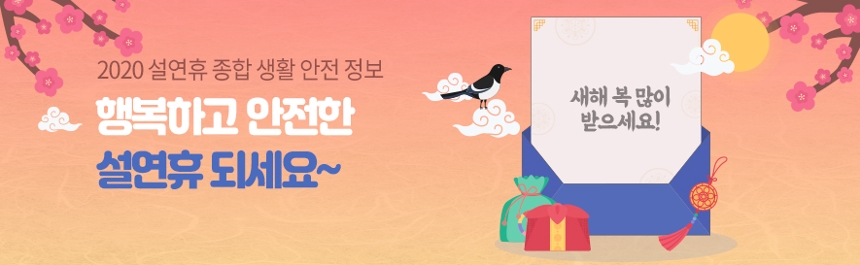 2020 설연휴 종합 생활 안전 정보 / 행복하고 안전한 설연휴 되세요~ / 새해 복 많이 받으세요!