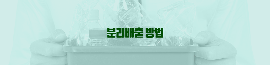 분리배출 방법