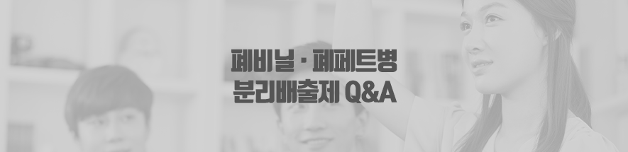 폐비닐 · 폐페트병 분리배출제 Q&A