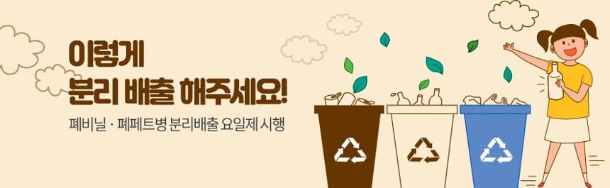 폐비닐, 페폐트병 분리배출 요일제 시행 / 이렇게 분리 배출 해주세요!